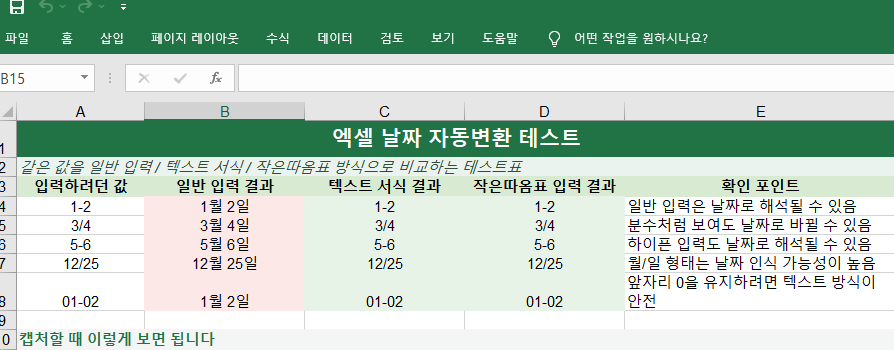 엑셀 날짜 자동변환 일반 입력과 텍스트 형식 비교