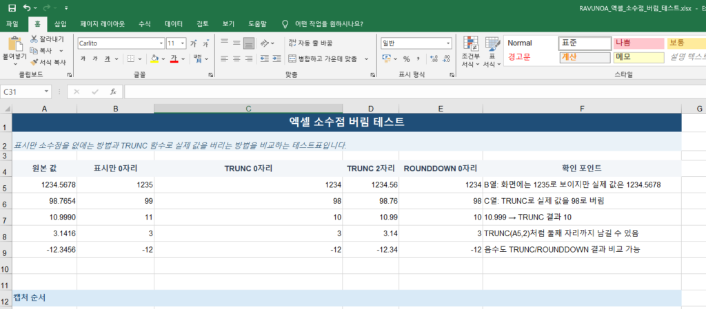 엑셀 소수점 버림 표시 자릿수 TRUNC ROUNDDOWN 비교