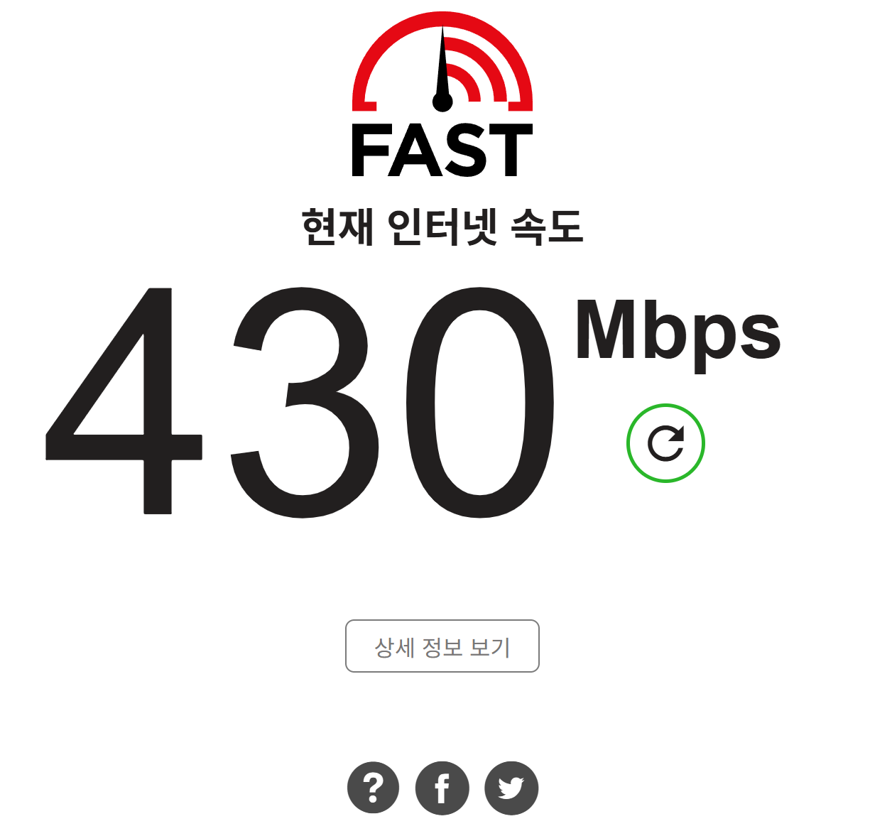 인터넷 속도 측정 FAST 다운로드 속도 430Mbps 결과