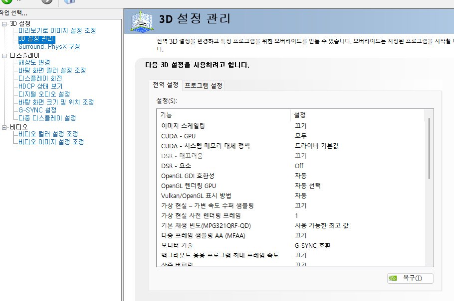 엔비디아 제어판 3D 설정 관리 최대 프레임 속도 확인
