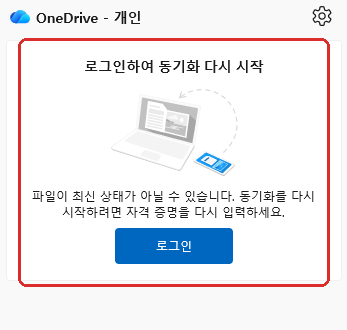 원드라이브 로그인하여 동기화 다시 시작 연결 해제 상태