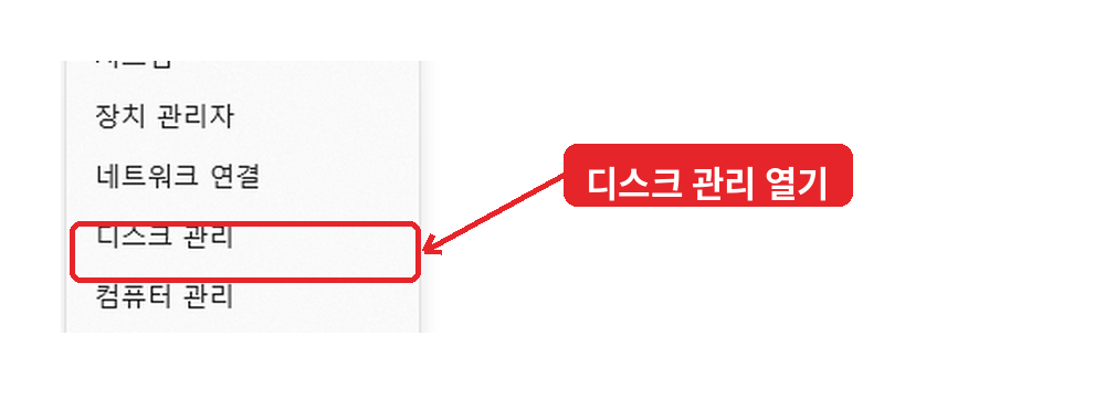 윈도우11 시작 버튼 우클릭 디스크 관리 실행