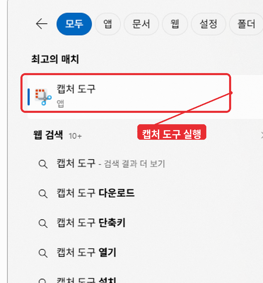 컴퓨터 화면 캡쳐 윈도우11 캡처 도구 방식 선택