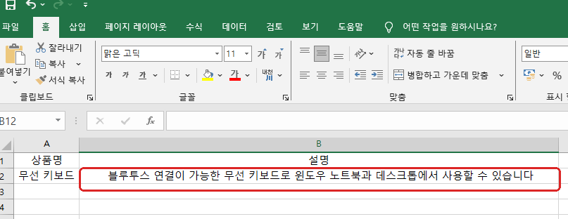 엑셀 줄바꿈 전 셀에 긴 문장이 한 줄로 입력된 화면