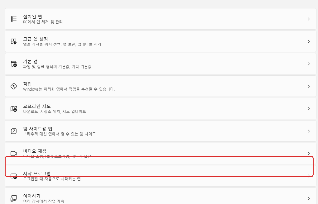 윈도우11 시작프로그램 켬 끔 설정 화면