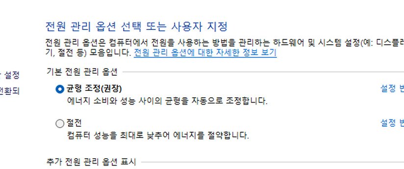윈도우11 균형 조정 전원 관리 옵션 설정 변경