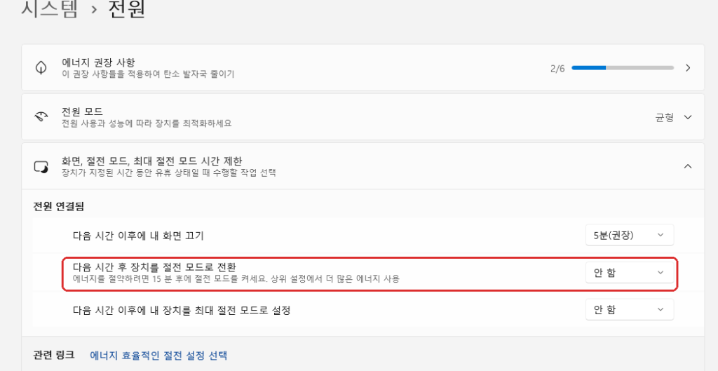 윈도우11 시스템 전원 설정에서 컴퓨터 절전모드 해제 상태