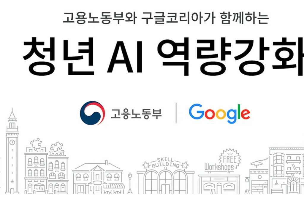 고용노동부 구글코리아 청년 AI 역량강화 프로그램