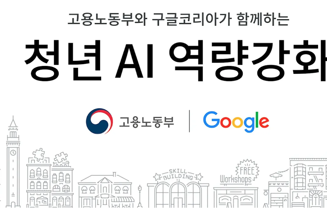 고용노동부 구글코리아 청년 AI 역량강화 제미나이 대학생 무료 혜택