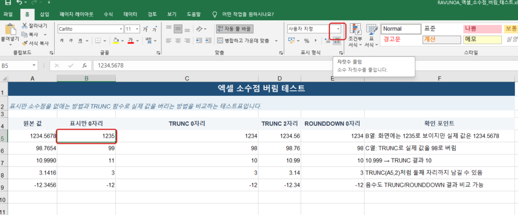 엑셀 홈 탭 소수점 자릿수 감소 버튼