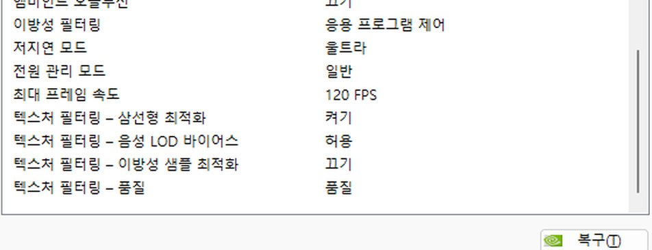 게임 FPS 120 고정 엔비디아 최대 프레임 속도 120 FPS