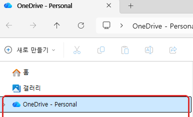원드라이브 동기화 해제 후 파일 탐색기에 남은 OneDrive 폴더