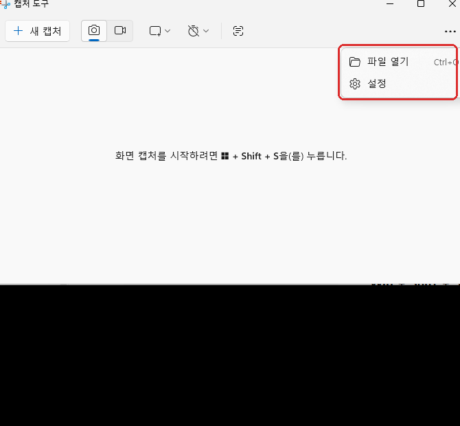윈도우11 캡처 도구 설정 메뉴 위치