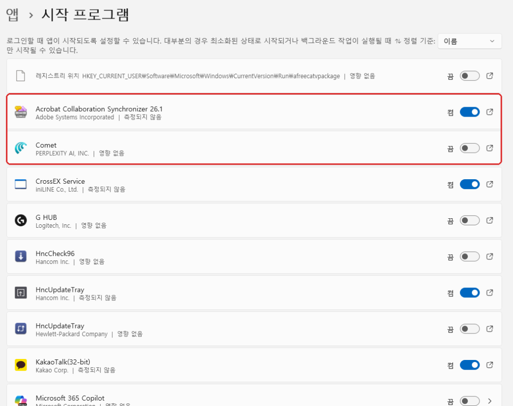 윈도우11 시작프로그램 켬 끔 설정 화면