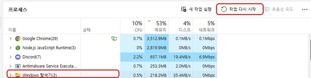 작업 관리자 Windows 탐색기 작업 다시 시작