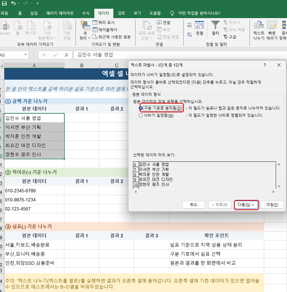 엑셀 텍스트 나누기 구분 기호로 분리됨 선택
