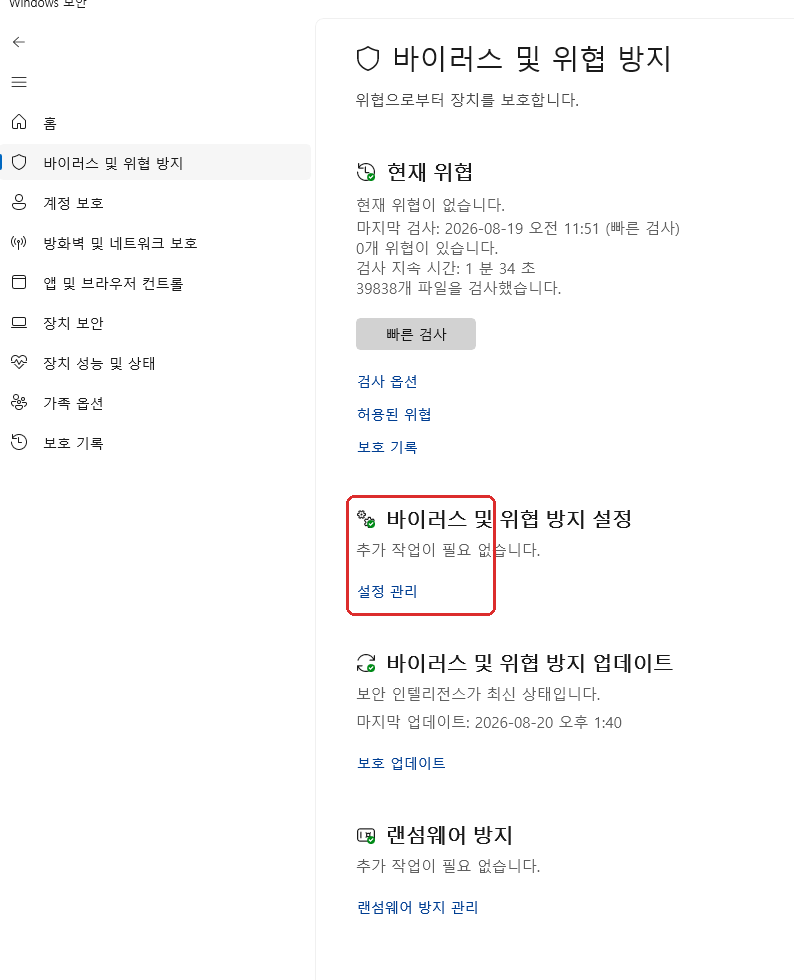 Windows 보안 바이러스 및 위협 방지 설정 관리 위치