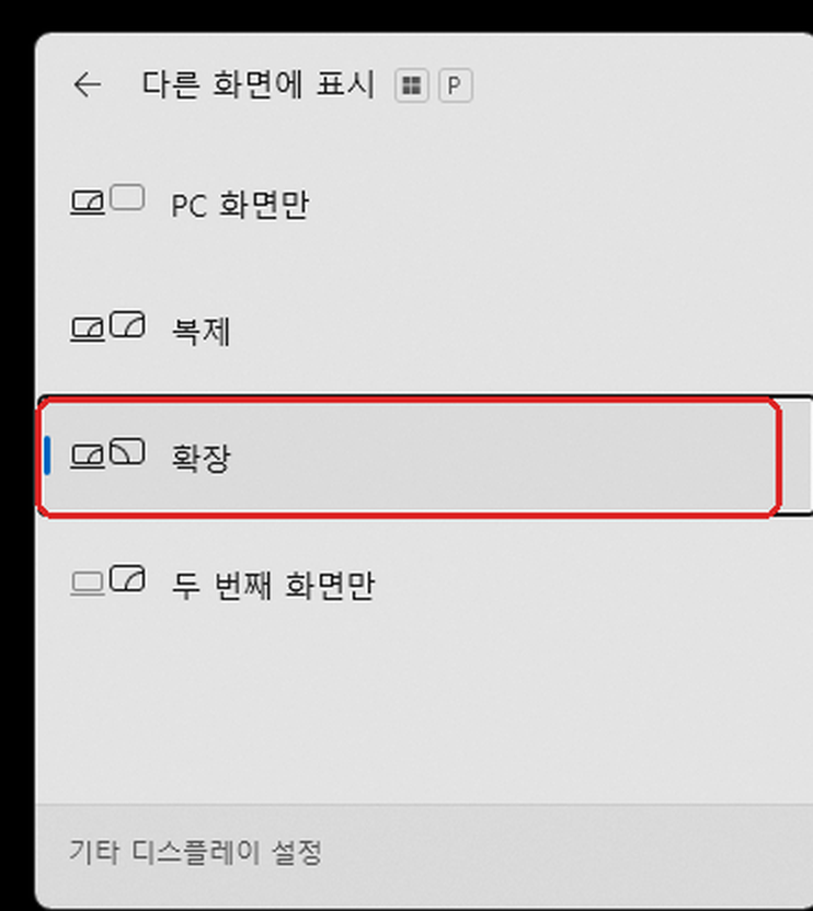 윈도우11 Win P 듀얼모니터 확장 선택