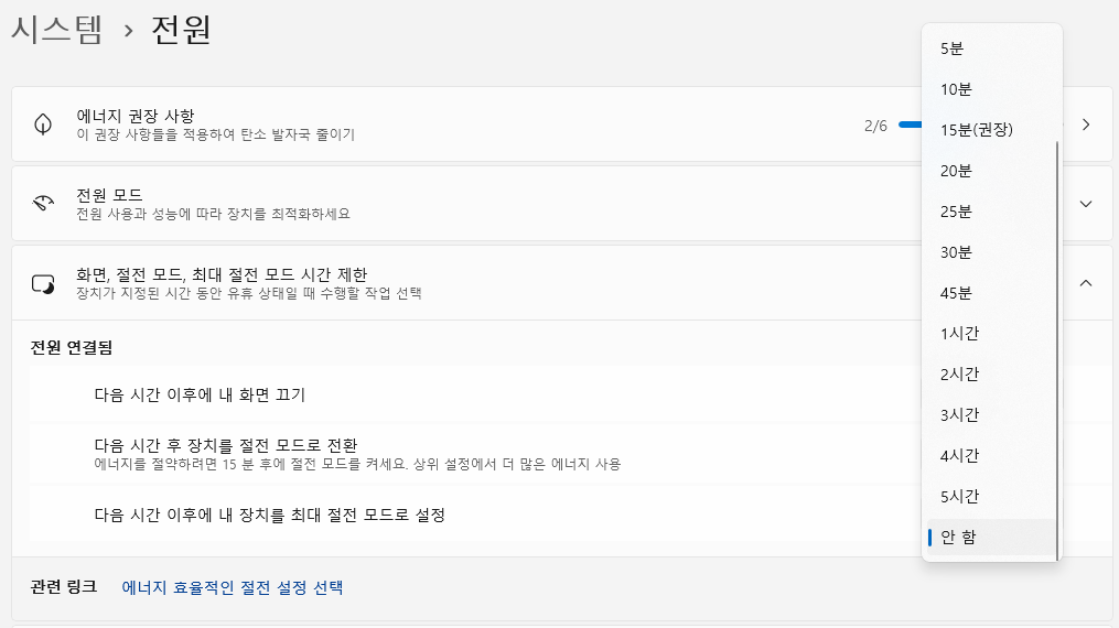 윈도우11 컴퓨터 절전모드 해제 안 함 선택 메뉴