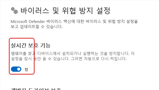 윈도우11 Microsoft Defender 실시간 보호 기능 켬 상태