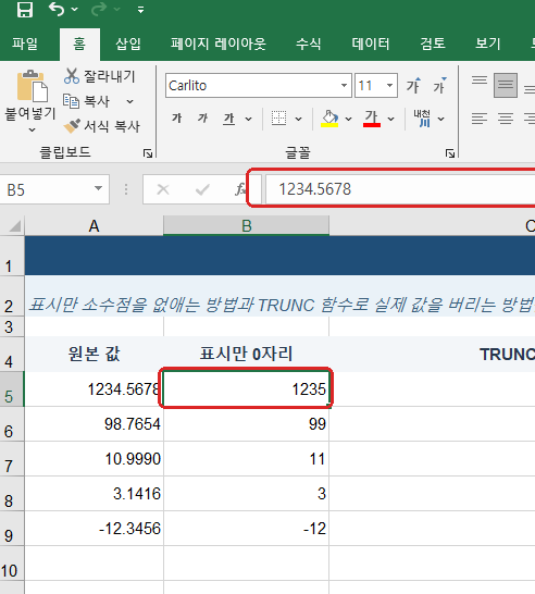 엑셀 소수점 버림 표시값 1235 실제값 1234.5678 비교