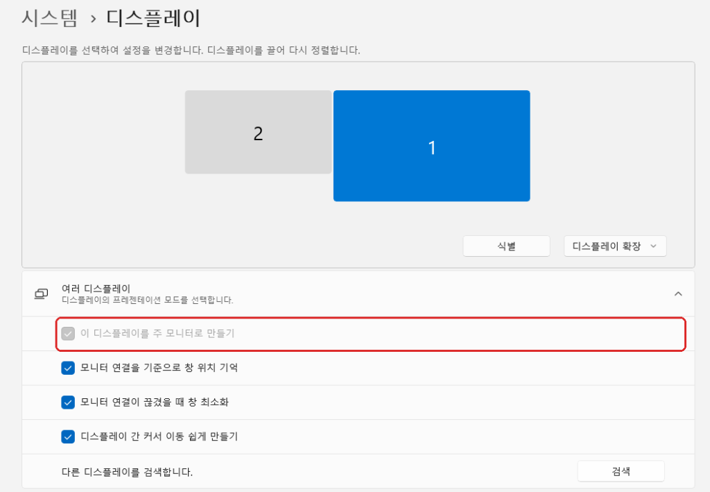 윈도우11 듀얼모니터 주 모니터 설정