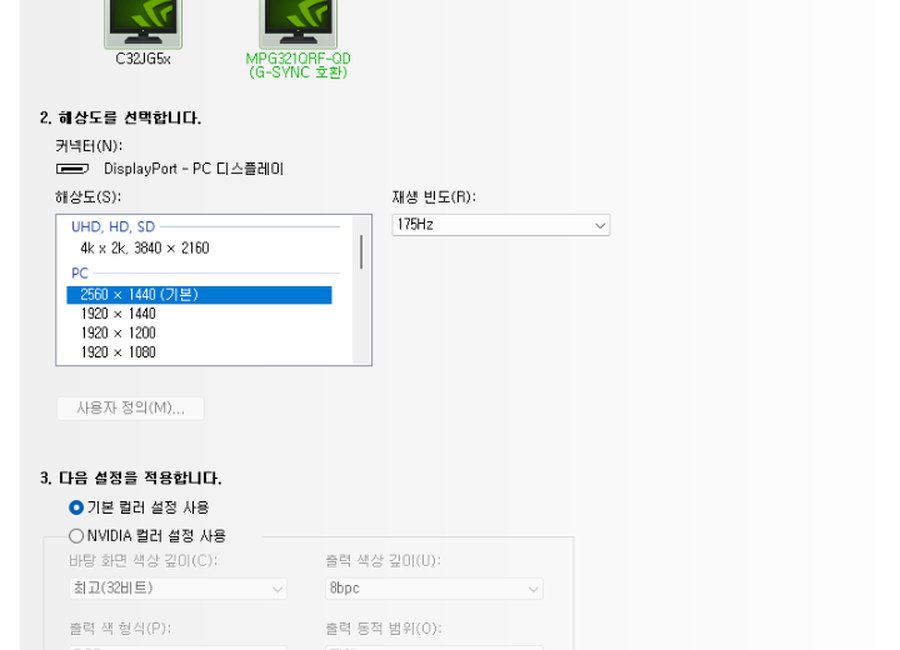 NVIDIA 제어판 모니터 2560x1440 175Hz 설정