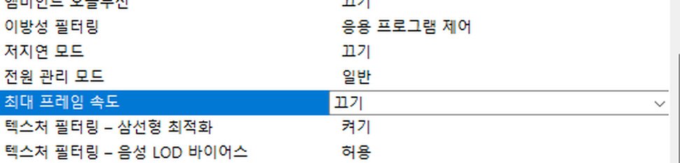 엔비디아 최대 프레임 속도 끄기 FPS 제한 해제