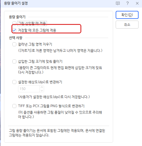 한글 그림 용량 줄이기 설정 저장할 때 모든 그림에 적용