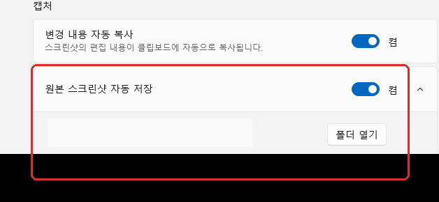 윈도우11 캡처 도구 원본 스크린샷 자동 저장 설정
