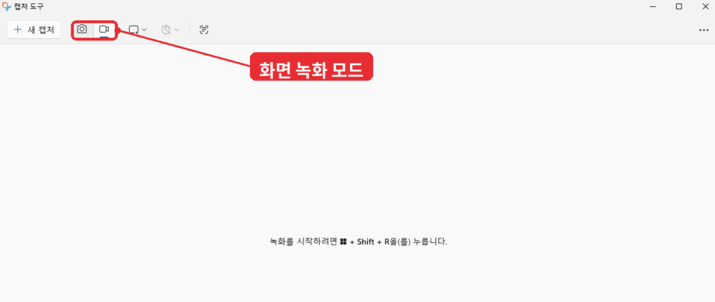 윈도우11 캡처 도구 화면 녹화 모드