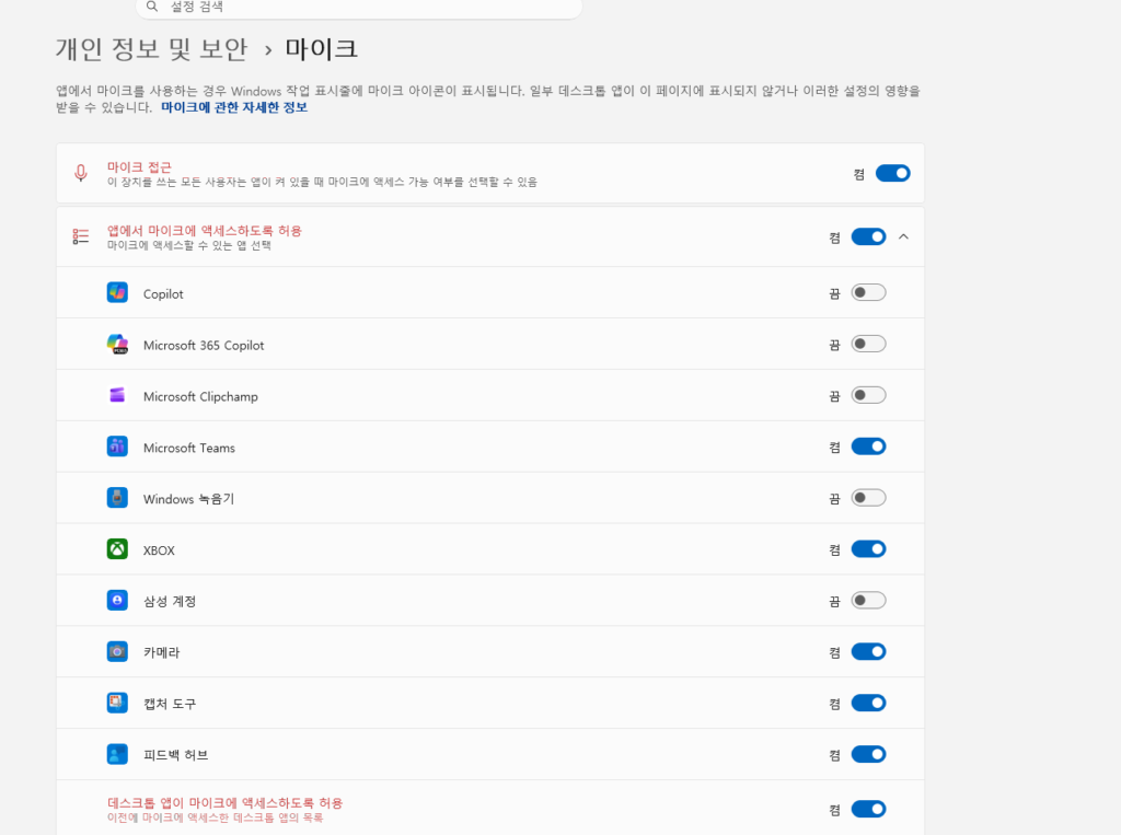 윈도우11 개인정보 및 보안 마이크 접근 권한 설정