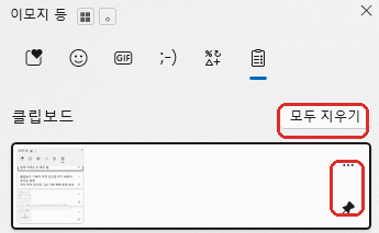 윈도우11 클립보드 기록 고정과 모두 지우기 기능