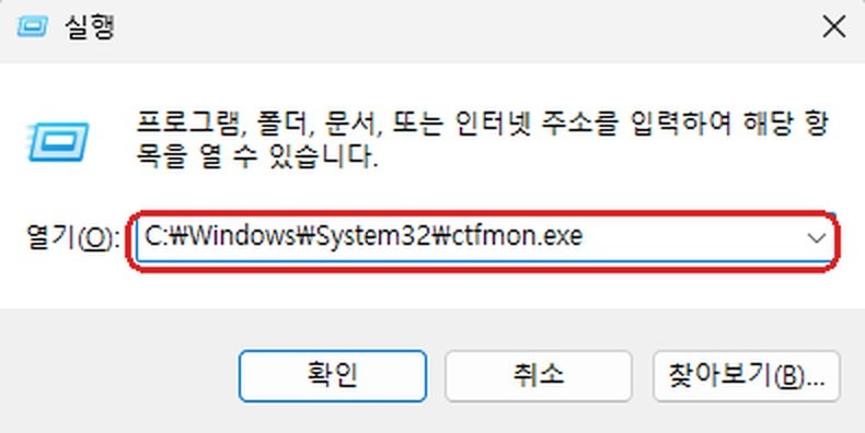 윈도우11 ctfmon.exe 실행 명령