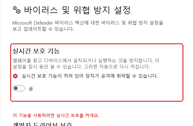 윈도우11 디펜더 실시간 보호 기능 끔 상태와 보안 경고