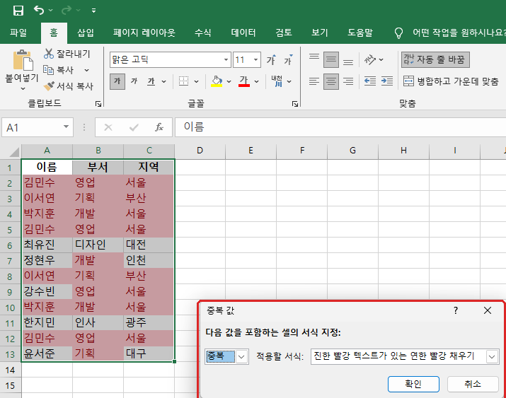 엑셀 중복값 찾기 중복 값 설정창