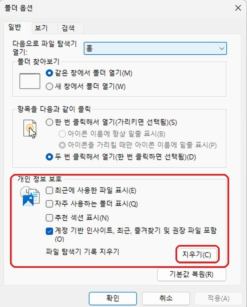 파일 탐색기 폴더 옵션 개인 정보 보호 기록 지우기