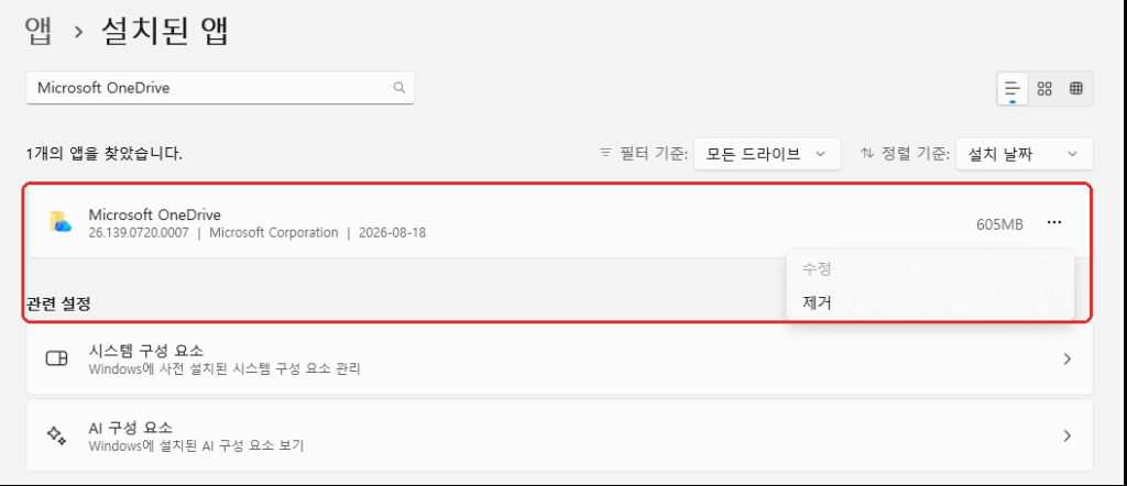 윈도우11 설치된 앱 Microsoft OneDrive 제거 메뉴