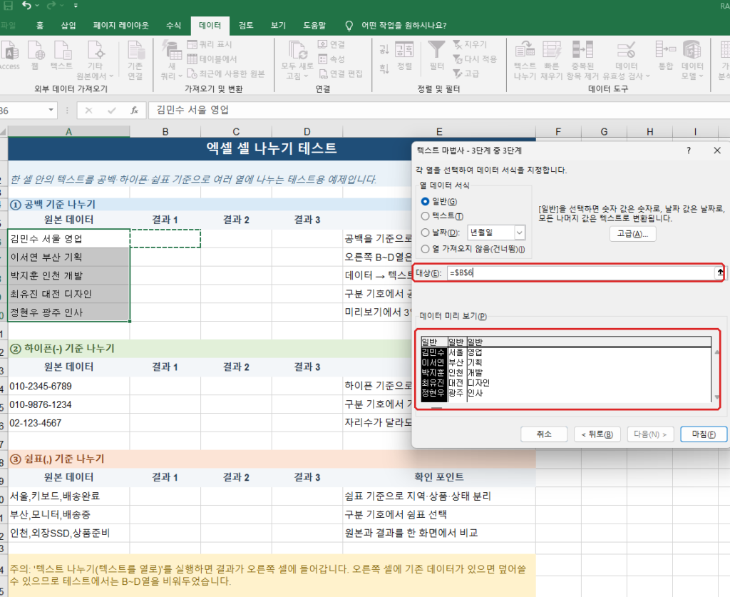 엑셀 텍스트 나누기 대상 B6 설정