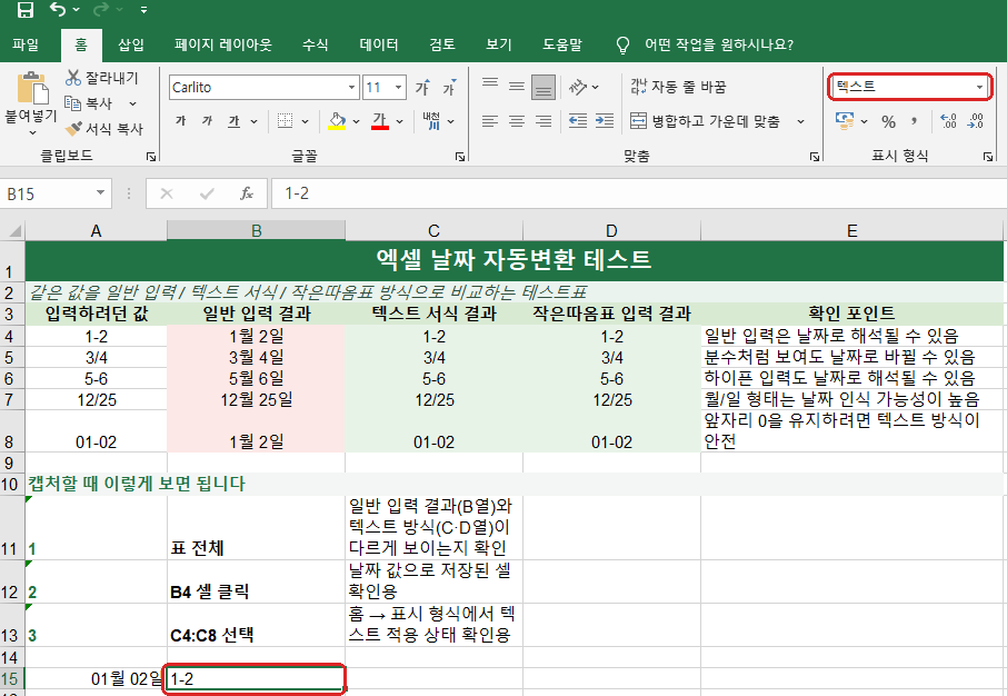 엑셀 텍스트 형식에서 1-2 그대로 입력된 결과