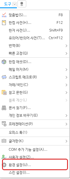 한글 도구 환경 설정 메뉴