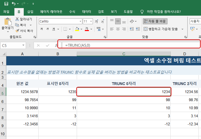 엑셀 TRUNC 함수 1234.5678을 1234로 소수점 버림