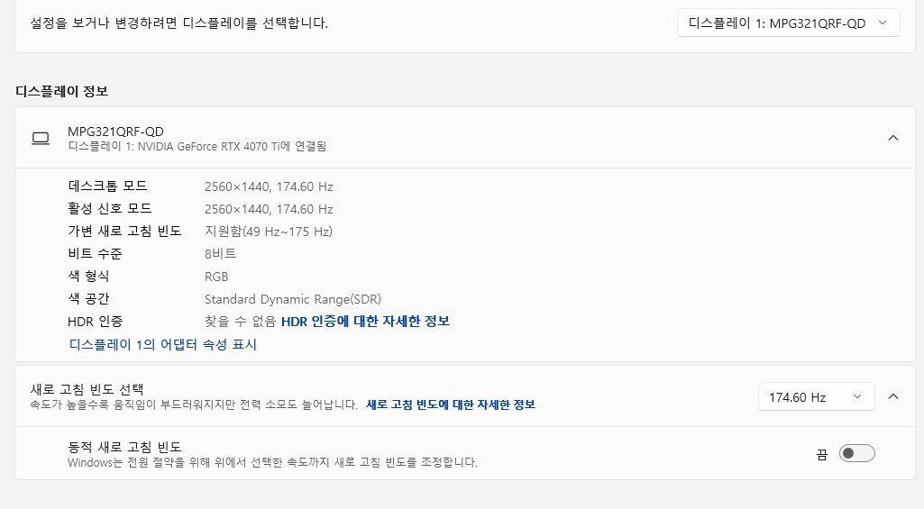 Windows 11 고급 디스플레이 MSI 모니터 174.60Hz 175Hz 확인