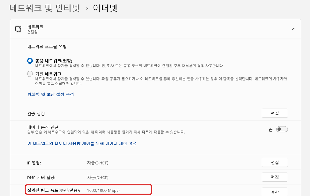윈도우11 이더넷 집계된 링크 속도 1000 1000Mbps