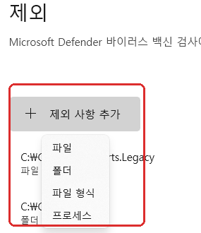 Microsoft Defender 제외 사항 추가 파일 폴더 파일 형식 프로세스 메뉴