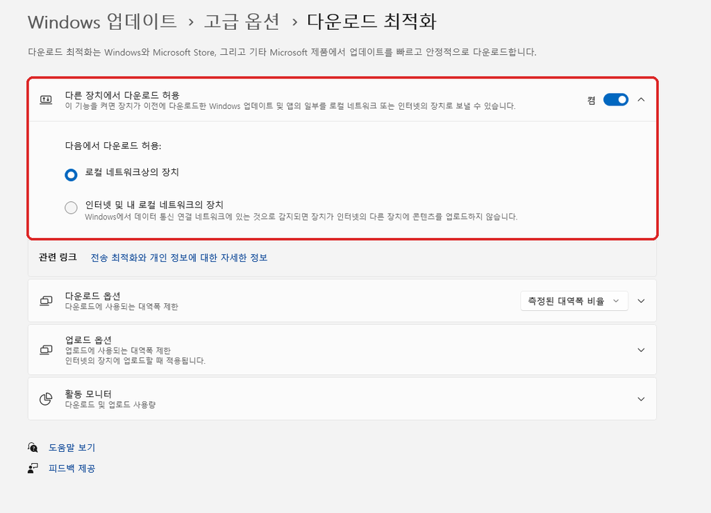윈도우11 다운로드 최적화 다른 장치에서 다운로드 허용 설정