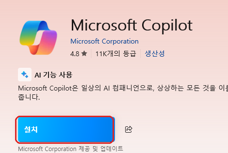 Microsoft Store Copilot 재설치 화면