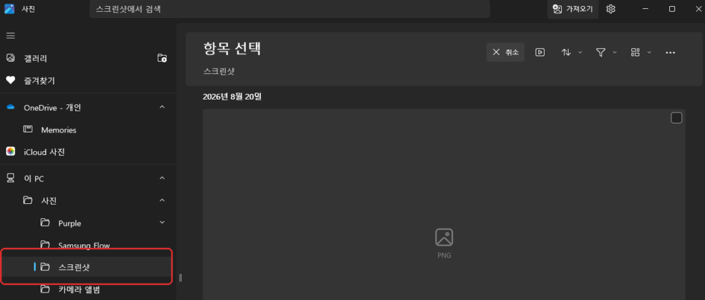윈도우11 사진 폴더 스크린샷 저장 위치