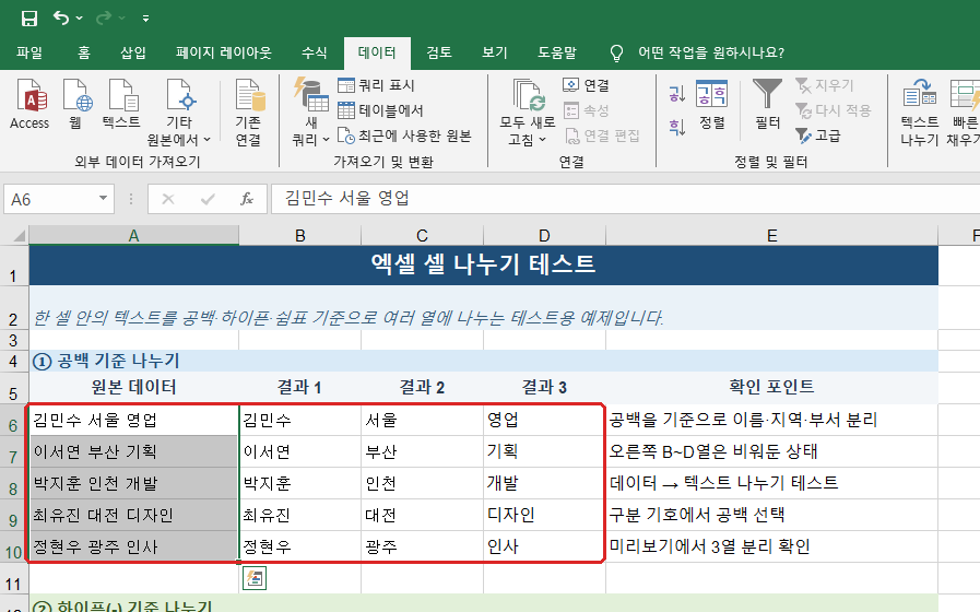 엑셀 셀 나누기 공백 기준 이름 지역 부서 분리 결과
