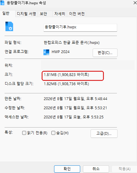 한글파일 용량 줄이기 후 HWPX 파일 1.81MB